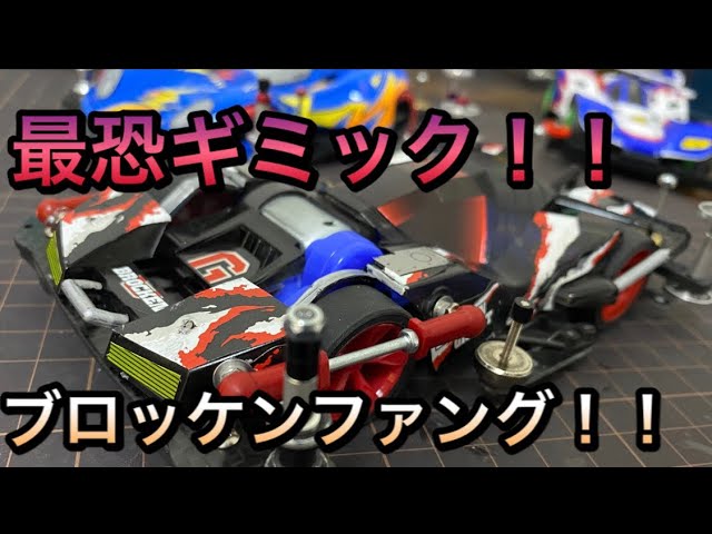 Mini 4WD] Making the most terrifying gimmick equipped Brocken G