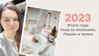 Косметические итоги 2023 / Уход за лицом, телом, волосами и декоративная косметика.