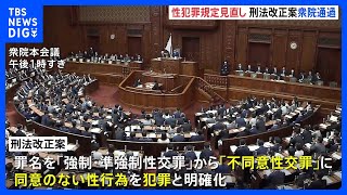 「同意なしの性行為は処罰対象」刑法改正案が衆議院通過　「強制・準強制性交罪」から「不同意性交罪」に変更｜TBS NEWS DIG