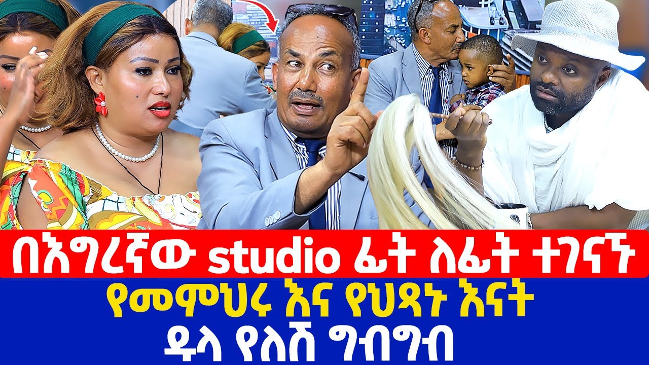 በእግረኛው studio ፊት ለፊት ተገናኙ  | የመምህሩ እና የህጻኑ እናት ዱላ የለሽ ግብግብ