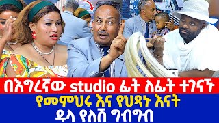 በእግረኛው studio ፊት ለፊት ተገናኙ  | የመምህሩ እና የህጻኑ እናት ዱላ የለሽ ግብግብ