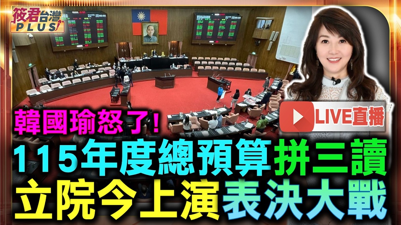 【0814直播】大轉彎！國民黨不凍結無人機預算 634億元全數通過/民眾黨團被丟包 國民黨不投票 「安樂死」公投案送不出立院/115年度總預算拼三讀 立院今上演表決大戰