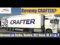 Почему CRAFTER? Есть же DELKO, GLT, DENTRO, ITECO, DL и т.д.