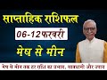 Saptahik Rashifal 06 To 12 Feb 2023 || Weekly Horoscope || साप्ताहिक राशिफल || Mesh to Meen