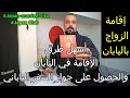 الإقامة في اليابان(عمل/دراسة/زواج) والحصول على جواز السفر الياباني (الجزؤ الرابع) إقامة الزواج