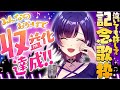 【収益化記念】ほんとにありがとう！！！！！！！【霧島宵】#shorts #縦型配信 #vtuber #歌枠 #雑談