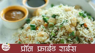 प्रॉन्स फ्राईड राईस - Restaurant Style Prawns Fried Rice - Chinese Rice Recipe in Marathi - Sonali