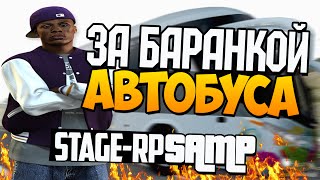 [SAMP]StageRP - За баранкой автобуса # 3