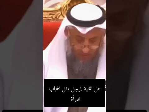 هل اللحية للرجل مثل الحجاب للمرأة عثمان الخميس
