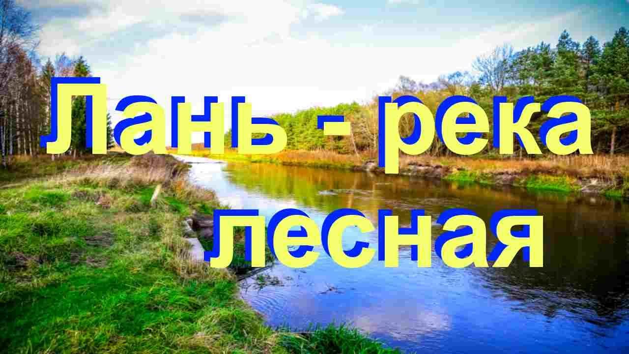 Река лань Река лань