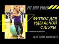 Тренировка с фитболом грузим ножки, пресс, попу. В конце МФР FitMixVideo Елена Панова fitball cardio