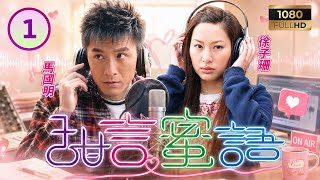 TVB溫情劇線上看 | 甜言蜜語 01/20 | 徐子珊(唐棠)克服聽障天賦異稟，獲導師于洋(高明)賞識任配音員 | 馬國明 | 徐子珊 | 黎諾懿 | 姚嘉妮 | 粵語中字 | 2008