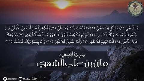 سورة الضحى - مازن الشهري 1441 هـ