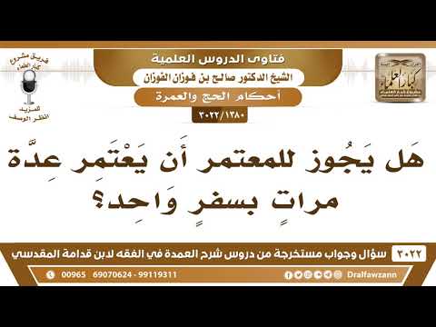 [1380 -3022] هل يجوز للمعتمر أن يعتمر عدة مراتٍ بسفرٍ واحد؟
