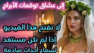 عشاق توقعات الأبراج♍ لا تفتح هذا الفيديو إذا لم تكن مستعد لسماع توقعات صادمة ♍