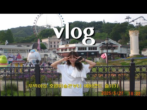 vlog l 뚜벅이의 호암미술관부터 에버랜드까지 , 5월에는 에버랜드에 가세요🎢