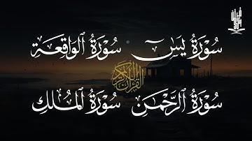 تلاوة بصوت جميل جدا بصوت القارئ حسين عبد الظاهر سوره يس -الواقعة - الرحمن - الملك