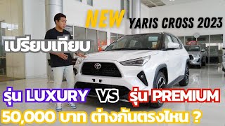 รีวิว Yaris Cross รุ่น Luxury ต่างจากรุ่น Premium ตรงไหน ซื้อรุ่นไหนดี ?