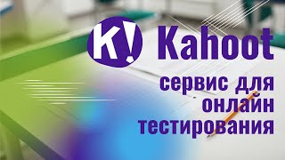 Kahoot: сервис онлайн-тестирования