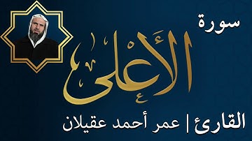 سورة الاعلى  |  الشيخ عمر عقيلان أبو زهير