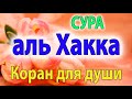 Сура 69 аль Хакка - мелодичное чтение Корана для души