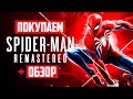 Обзор Spider-Man Remastered | Где купить дёшево