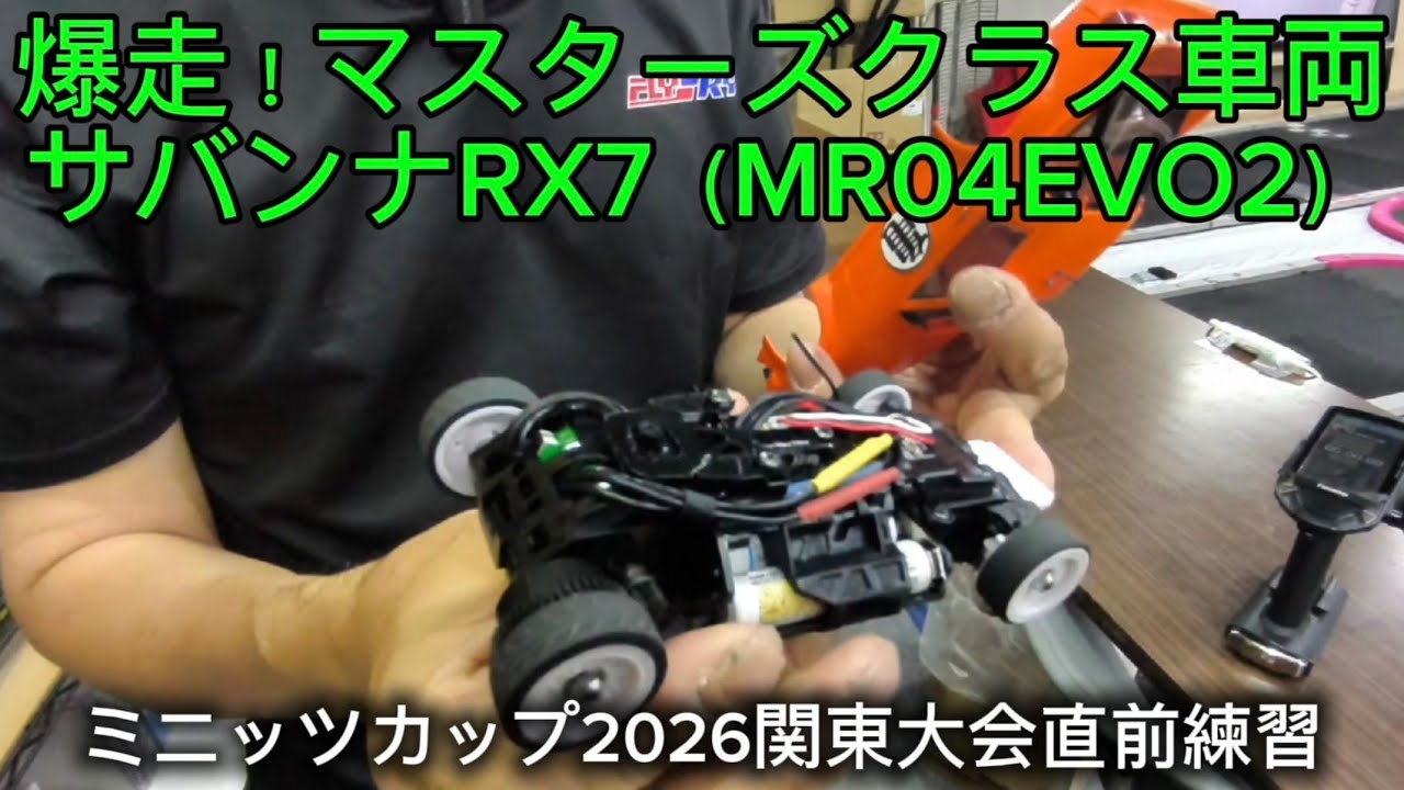 MR04EVO2] Mini-Z Cup 2026 Kanto Regional Tournament Pre-race