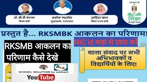 RKSMBK आकलन प्रथम का परिणाम shaladarpan पर जारी,,,,,कैसे देखे परिणाम