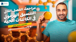 مراجعة الفصل الثاني التنسيق الهرموني في الكائنات الحية - 3 ثانوي 2024 - الخديوي/ محمد كمال