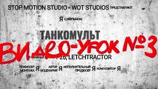 Видео-урок #3 по пластилиновой анимации - Раскраска, Титры - Мультики про танки Видео-урок #3 по пластилиновой анимации - Раскраска, Титры - Мультики про танки