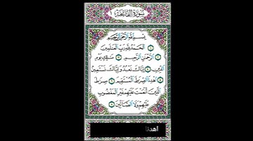 تجويد سورة الفاتحة برواية ورش/ زكرياء جعفر.