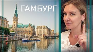 ГАМБУРГ — город-порт. ГЕРМАНИЯ 2