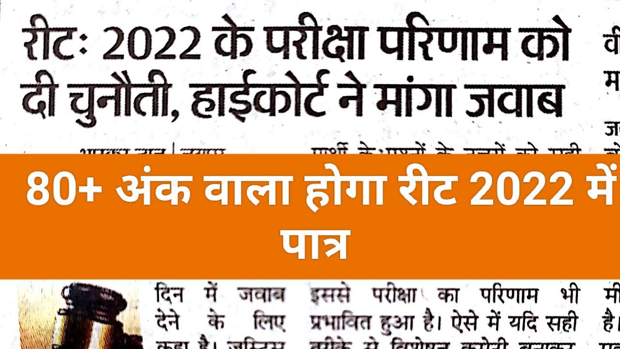 Reet 2022 Latest News / reet 2022 revised result / reet 2022 high court order / reet update news
