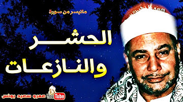 محمود صديق المنشاوي | الحشـر والنــازعـات | تلاوة نادرة من مسجد الحسين عام 1969م !! جودة عالية HD