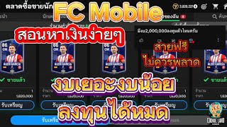 FC Mobile | สอนหาเงินง่ายๆ งบเยอะงบน้อยลงทุนได้หมด  สายฟรีไม่ควรพลาด