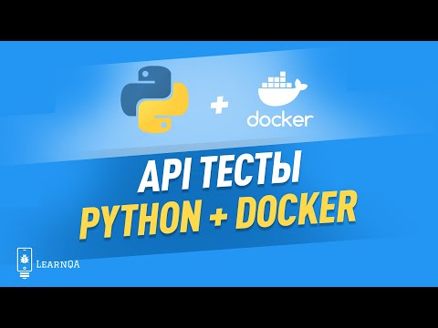 Видео: Запуск API тестов на Python в Docker