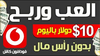 اربح 10.00$ في اليوم || بدون راس مال و السحب من فودافون كاش || الربح من الانترنت 2023 للمبتدئين