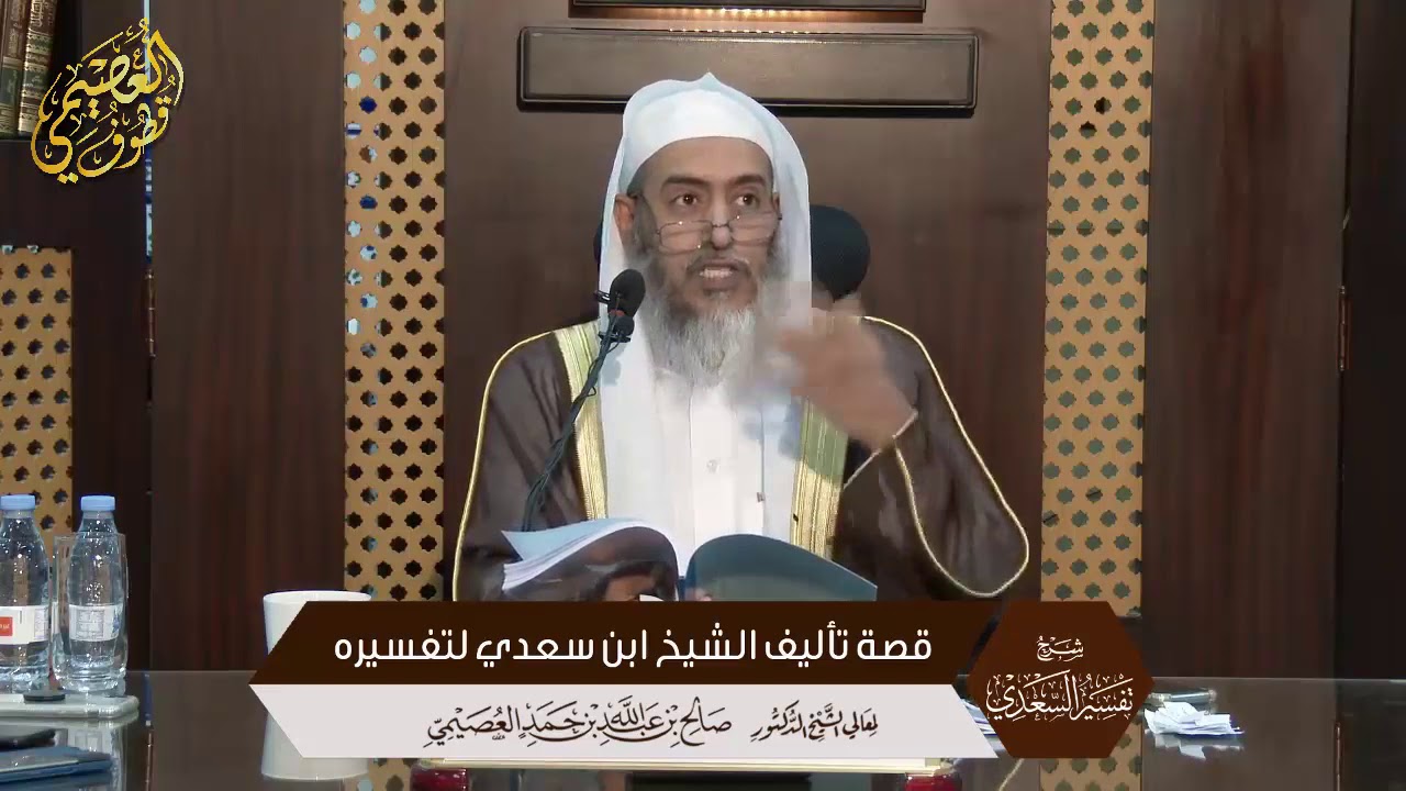 قصة تأليف العلامة ابن سعدي لتفسيره | الشيخ صالح العصيمي