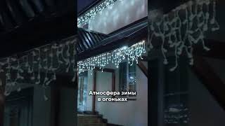 Атмосфера зимы в огоньках