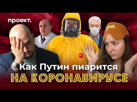 Пиар и коронавирус: зачем Путину обращения к народу и кто болеет в Кремле