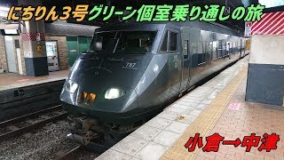 にちりん3号 グリーン個室乗り通しの旅①(小倉～中津)