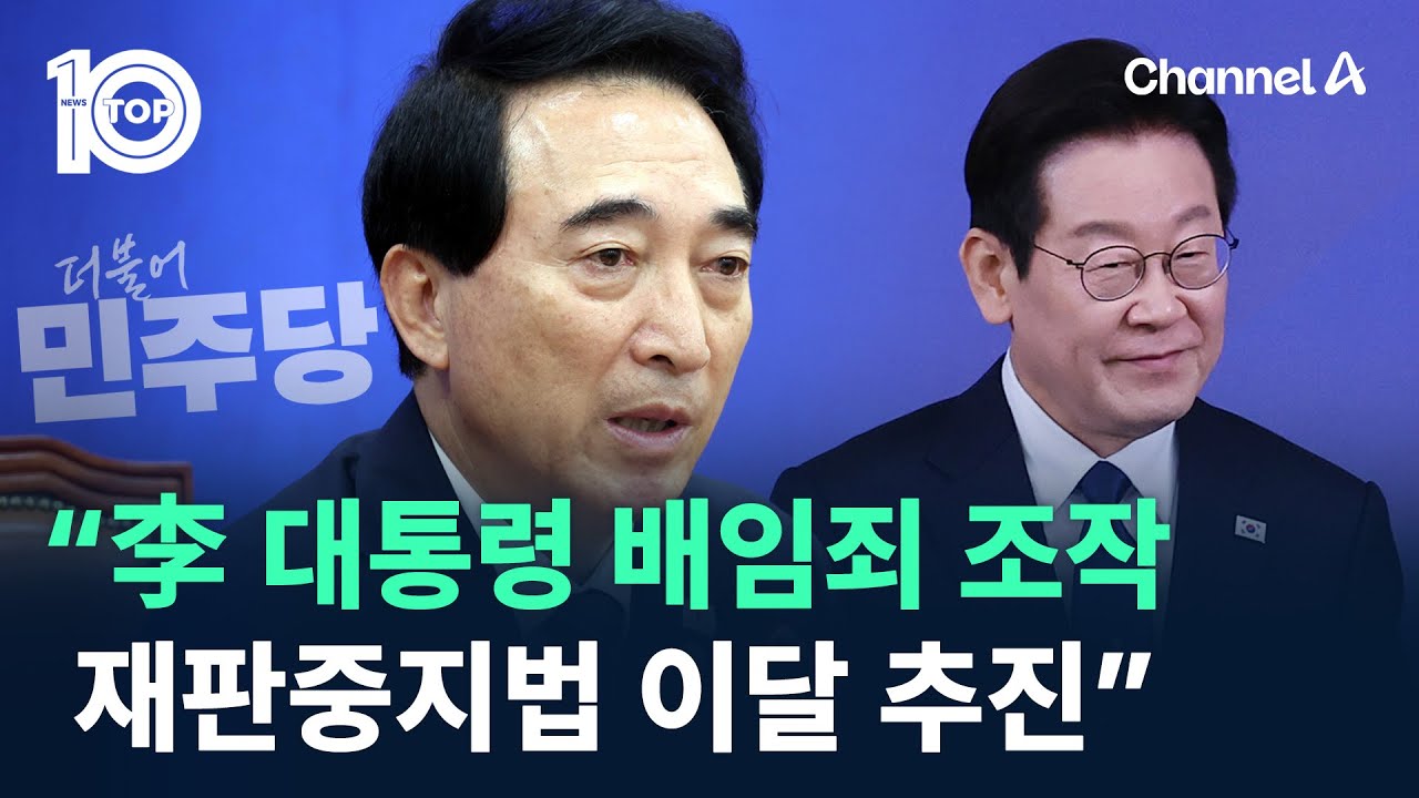 민주당 “李 대통령 배임죄 조작…재판중지법 이달 추진” / 채널A / 뉴스TOP 10