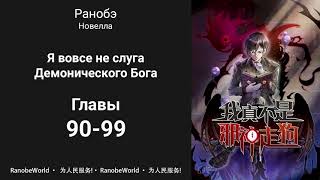 Я вовсе не слуга Демонического Бога. Ранобэ. Аудиокнига. Главы 90-99