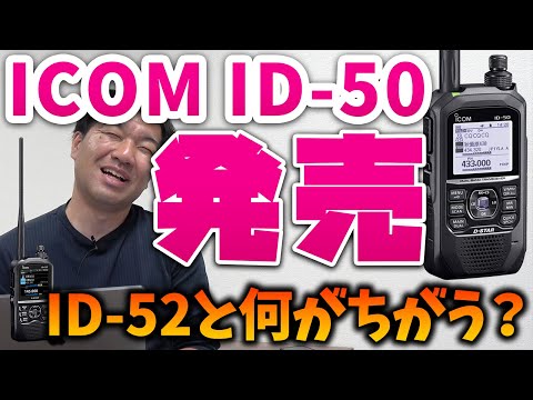 アマチュア無線 ICOM ID-50 D-STARハンディ機今月末発売！価格は？ID-52と何が違う？