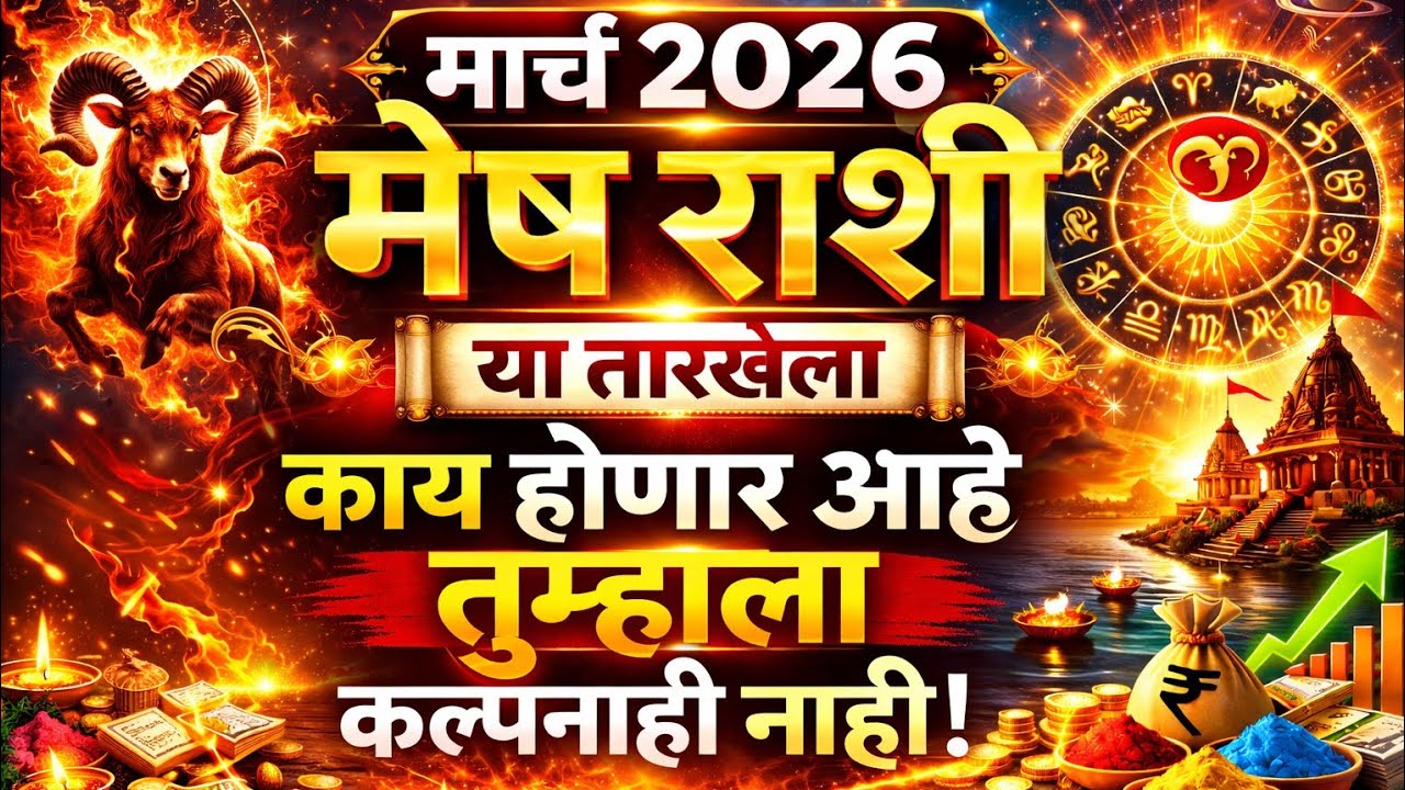 मेष राशी मार्च 2026 | नशिबात मोठा बदल | Mesh rashifal | ⚠️ या तारखेला सावध राहा!