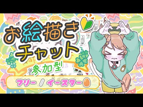 #39【お絵チャ/参加型】イースターというお祭りがあってだな！🥚🐰🌼 本当にゼロから始めるイラストなんも分からん初心者が絵を描けるように頑張るショタ6歳🎨【イラスト初心者🔰】