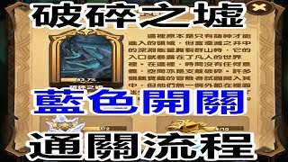 【索爾遊戲】【劍與遠征】# 36 時光之顛【破碎之墟】 【藍色開關 ...