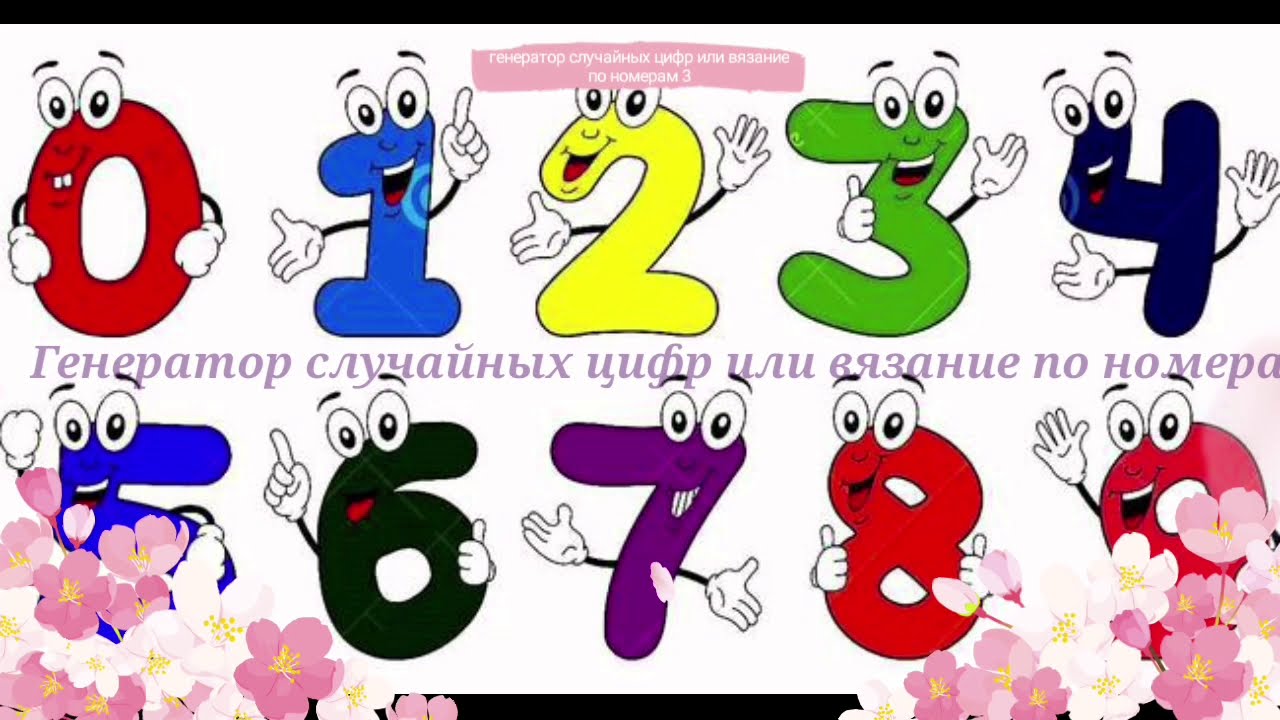 Генератор цифр яндекс