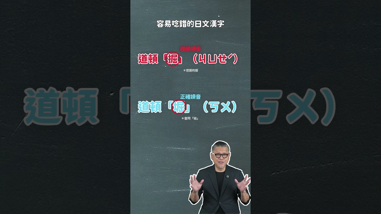 大阪必去的「道頓堀」,到底要唸道頓堀還是道頓掘|日本旅遊 #工頭堅 #日本旅遊 #日本自由行 #大阪 #道頓堀 縮圖