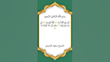 سورة الإخلاص - الشيخ سعود الشريم